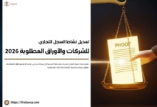 تعديل نشاط السجل التجاري للشركات