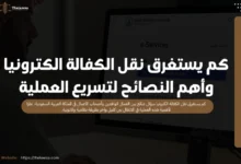 كم يستغرق نقل الكفالة الكترونيا