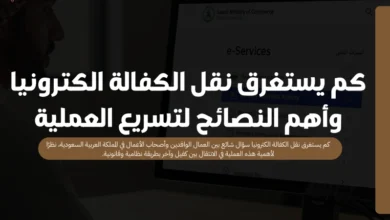 كم يستغرق نقل الكفالة الكترونيا