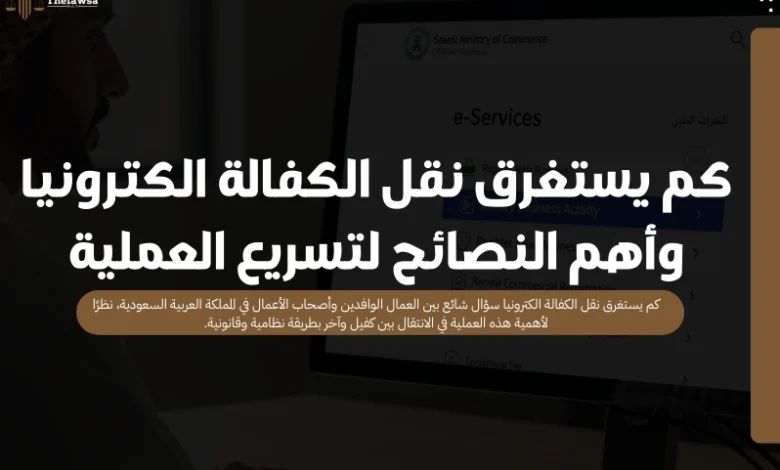 كم يستغرق نقل الكفالة الكترونيا