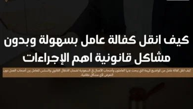 كيف انقل كفالة عامل