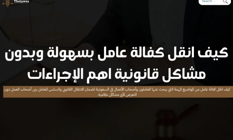 كيف انقل كفالة عامل