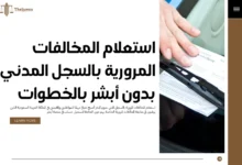 استعلام المخالفات المرورية بالسجل المدني بدون أبشر