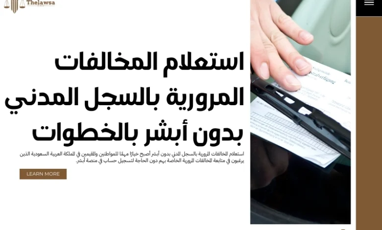 استعلام المخالفات المرورية بالسجل المدني بدون أبشر