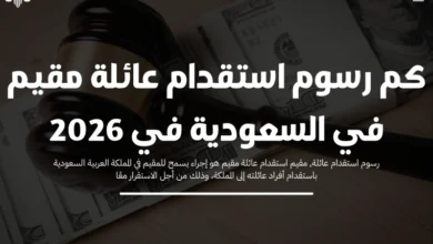 كم رسوم استقدام عائلة مقيم