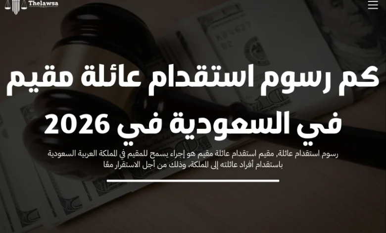 كم رسوم استقدام عائلة مقيم