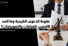 عقوبة الدعوى الكيدية