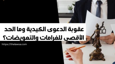 عقوبة الدعوى الكيدية