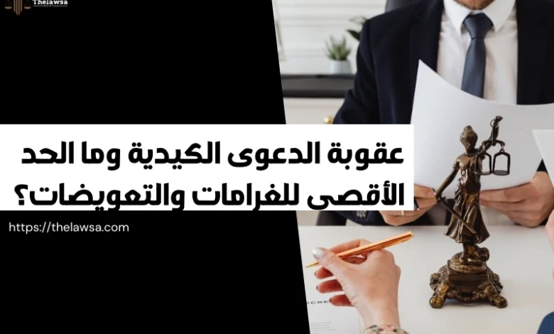 عقوبة الدعوى الكيدية