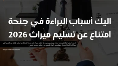 أسباب البراءة في جنحة امتناع عن تسليم ميراث