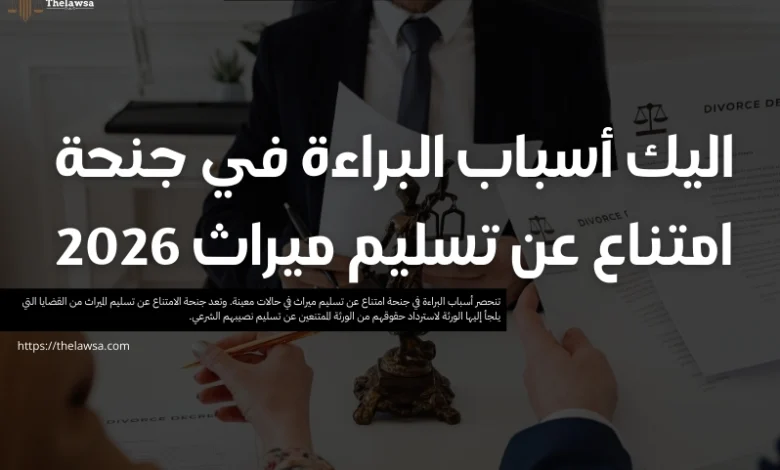 أسباب البراءة في جنحة امتناع عن تسليم ميراث