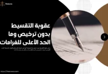 عقوبة التقسيط بدون ترخيص
