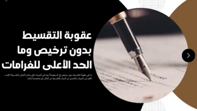 عقوبة التقسيط بدون ترخيص
