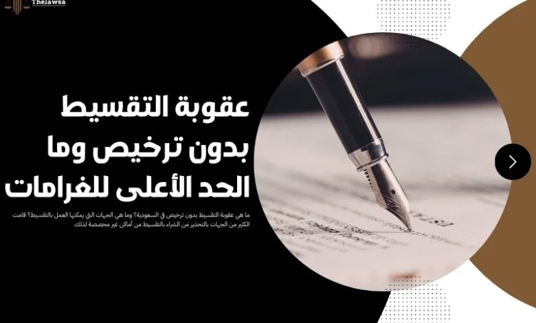 عقوبة التقسيط بدون ترخيص