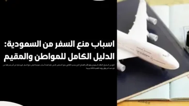 اسباب منع السفر من السعودية