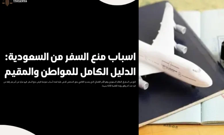 اسباب منع السفر من السعودية