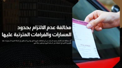 مخالفة عدم الالتزام بحدود المسارات