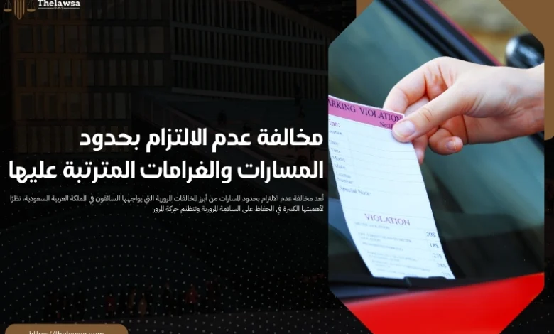 مخالفة عدم الالتزام بحدود المسارات