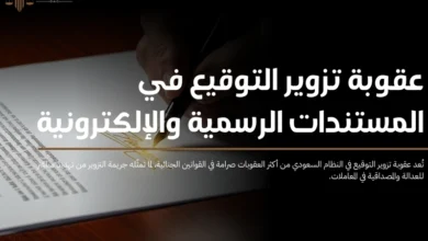 عقوبة تزوير التوقيع