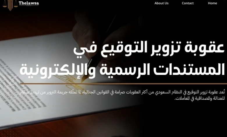 عقوبة تزوير التوقيع