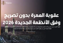 عقوبة العمرة بدون تصريح