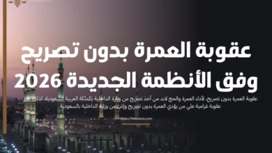 عقوبة العمرة بدون تصريح