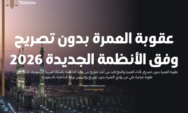 عقوبة العمرة بدون تصريح