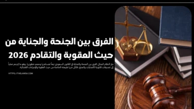 الفرق بين الجنحة والجناية