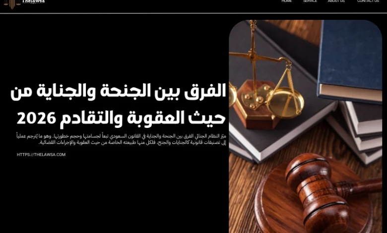 الفرق بين الجنحة والجناية