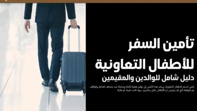 تامين السفر للاطفال التعاونية