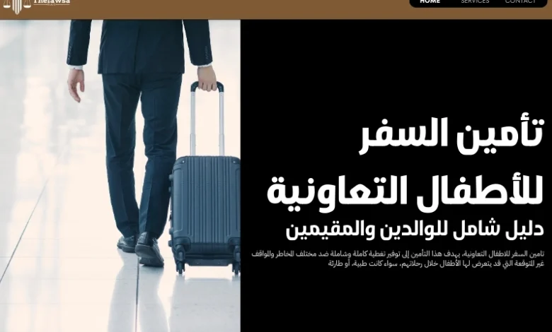 تامين السفر للاطفال التعاونية