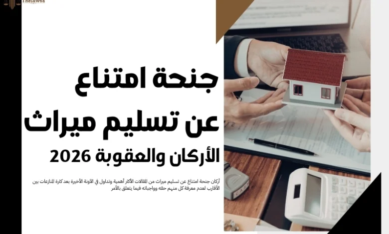 جنحة امتناع عن تسليم ميراث