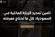 تأمين تمديد الزيارة العائلية