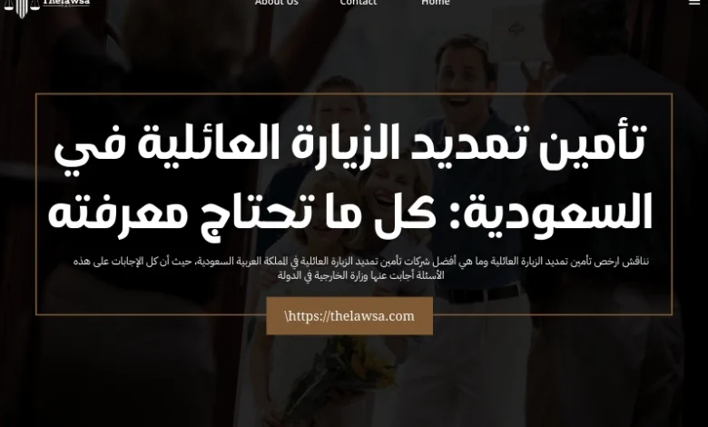 تأمين تمديد الزيارة العائلية