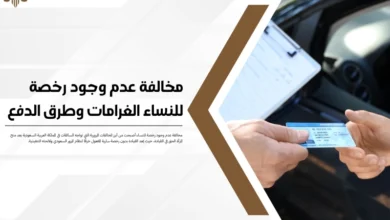 مخالفة عدم وجود رخصة للنساء