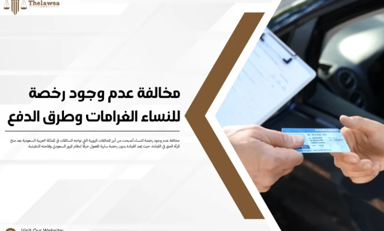 مخالفة عدم وجود رخصة للنساء