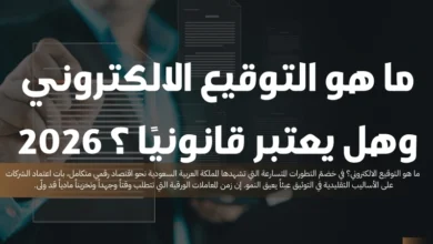 ما هو التوقيع الالكتروني