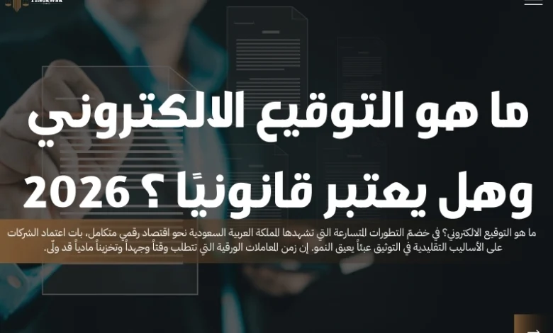 ما هو التوقيع الالكتروني