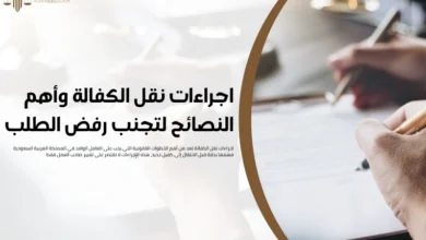 اجراءات نقل الكفالة