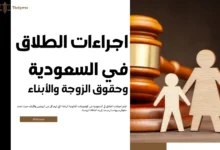 اجراءات الطلاق في السعودية