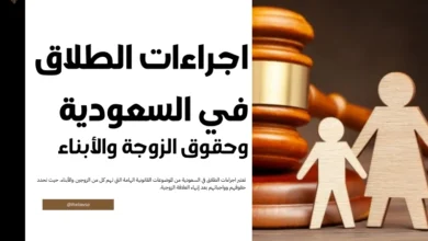 اجراءات الطلاق في السعودية