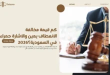 كم قيمة مخالفة الانعطاف يمين والاشارة حمراء