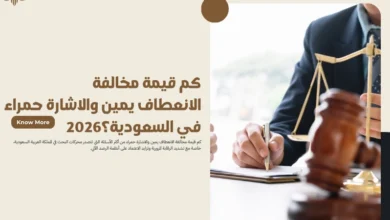 كم قيمة مخالفة الانعطاف يمين والاشارة حمراء