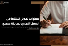 تعديل النشاط في السجل التجاري