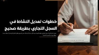 تعديل النشاط في السجل التجاري