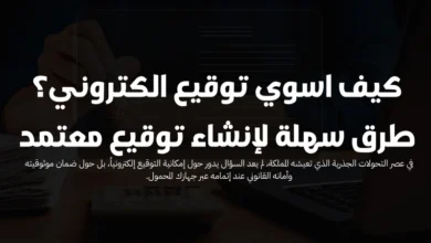 كيف اسوي توقيع الكتروني