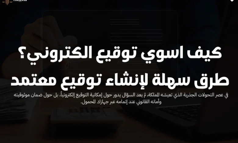 كيف اسوي توقيع الكتروني