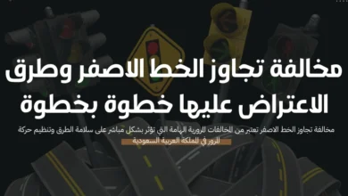 مخالفة تجاوز الخط الاصفر