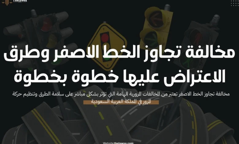 مخالفة تجاوز الخط الاصفر