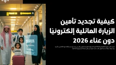 تجديد تأمين الزيارة العائلية